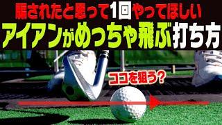 意外な方法でアイアンが芯を喰って飛ぶようになりました。【須藤裕太】【プロアマレッスン】【かえで】