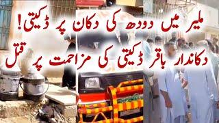 Malir Milk Shop Robbery Bakar Death News | 22TvPk