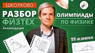 Разбор олимпиады Физтех по физике 2021. 11 класс