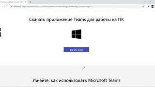 Как скачать Microsoft Teams