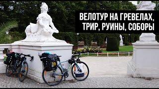 Впервые на гравийниках в велотур! День 3: Трир, на велосипеде по городу.