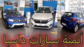 أثمنة السيارات داسيا الجديدة بجميع أنواعها DACIA DUSTER SANDERO LOGAN