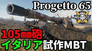 【WoT:Progetto M40 mod. 65】ゆっくり実況でおくる戦車戦Part1865 byアラモンド【World of Tanks | Progetto 65】