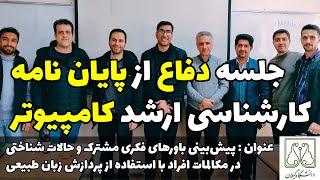 جلسه دفاع از پایان‌نامه کارشناسی ارشد کامپیوتر - دانشگاه گیلان