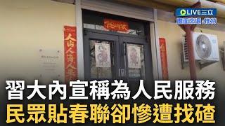 這就是所謂為人民服務? 習近平大內宣聲稱"人民發展才開心" 現實中民眾卻連貼春聯都遭公安找麻煩...離譜畫面網路瘋傳狠打臉說法｜【焦點大現場】20230420｜三立新聞台