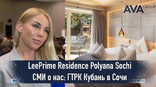 Презентация проекта премиальных лотов LeePrime Residence Polyana Sochi СМИ о нас AVA Group