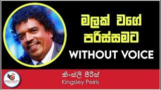 Malak Wage Parissamata Karaoke | Kingsley Peiris Without Voice | Ashen Music Pro | මලක් වගේ පරිස්සමට