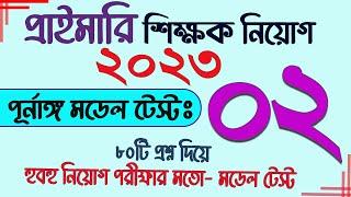 Primary Exam preparation 2023. Model Test 02 Primary Update.  My Classroom প্রাইমারি নিয়োগ প্রস্তুতি