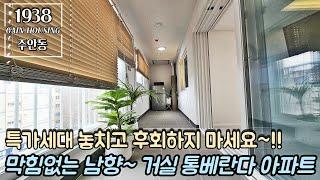 [긴급영상] 인천특가아파트 특가세대 놓치고 후회하지 마세요~! 막힘없는 남향~ 거실 통베란다 아파트!! 인천 최저가 아파트!!!