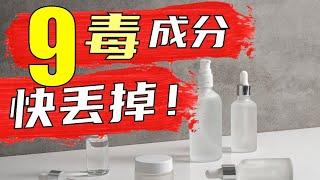 《检查你的护肤品！有这九种成分，快丢掉！护肤品致癌物》