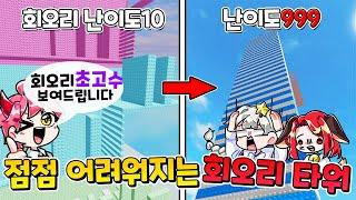 회오리 점프 고수 집사가 점점 어려워지는 회오리 타워 했다! (로블록스 갈수록 어려워지는 회오리 타워)