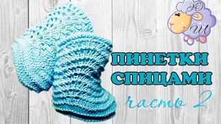 Booties SPOKE B2 // DETAILED MASTER CLASS