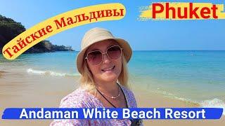 Пхукет. Отель Andaman White Beach Resort. ТАЙСКИЕ МАЛЬДИВЫ!