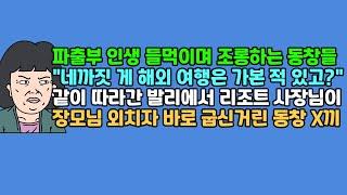 [사연듣기] 파출부 인생 들먹이며 조롱하는 동창들, "네까짓 게 해외 여행은 가본 적 있고?" 같이 따라간 발리에서 리조트 사장님이 장모님 외치자 바로 굽신거린 동창 X끼