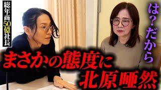 【北原に反抗】相談者の暴走に総年商50億社長が茫然とする