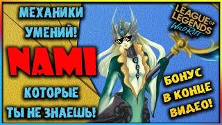 Механики умений Нами! ТОЛЬКО 1% игроков знают о них! League of Legends Wild Rift