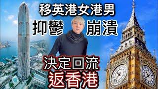 移英港女港男～抑鬱崩潰壓力爆煲️決定回流返香港⁉️千算萬算超出預算⁉️港男一家大細移民英國～太大洗唔掂要回流返香港️網民表示有冇搞錯咁離譜⁉️