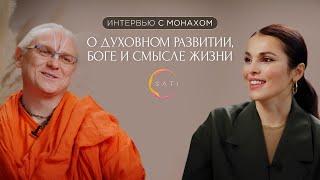 Интервью с монахом о духовном развитии, Боге и смысле жизни | Сати Казанова и Свами Шарада