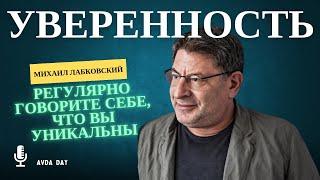 ПОВЕРЬТЕ В СВОЮ УНИКАЛЬНОСТЬ! #75 На вопросы слушателей отвечает психолог Михаил Лабковский