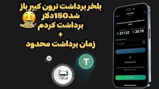 اموزش  برداشت تتر از ربات ترون کیپر و زمان برداشت محدود