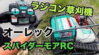 オーレックのラジコン草刈機【スパイダーモアRC】RCSP530の実演！