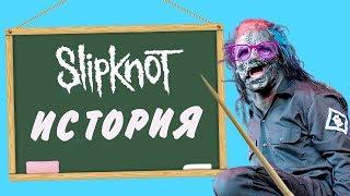 SLIPKNOT - Group History [KAK-TO TAK]