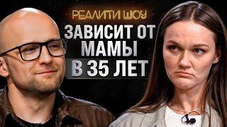 Мама мешает отношениям?! Как перестать быть ребёнком? Реалити шоу Ярослава Самойлова