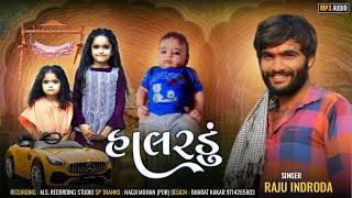 Raju Indroda | Halradu | હાલરડું | Gujarati Halardu |  @pavudigital187 ​