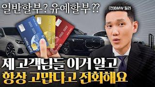 BMW 스마트할부 + Benz 슈어할부 + Audi 바이백할부ㅣ나한테 유리한 구매 방법이 궁금하세요??ㅣ전직 BMW 판매왕이 설명드립니다.ㅣ신차 금융 가이드 2강ㅣ차사로가자