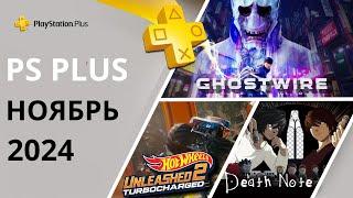 Игры PS PLUS НОЯБРЬ 2024 | Раздача ПС Плюс НОЯБРЬ  2024 | PS+ НОЯБРЬ  2024 | Игры месяца PS4 PS5