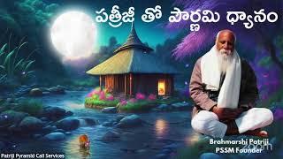 పత్రీజీ తో పౌర్ణమి ధ్యానం ||9 గంటల ధ్యానం (రాత్రి అంతా ధ్యానం) 9pm to 6am