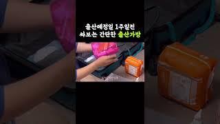 간단하게 출산가방싸기!