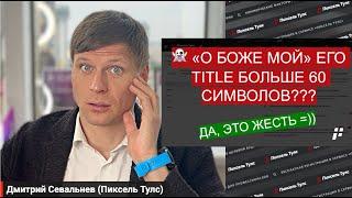  Как современные ребята работают с Title, Description и H1 для SEO?