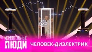 Удивительные люди. 4 Сезон. 5 выпуск. Биба Струйя. Человек-диэлектрик