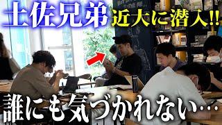 【近畿大学】土佐兄弟・卓也が近大で誰にも気づかれない…？大学の魅力をレポートしまくり！【土佐兄弟の大学ドコイク】