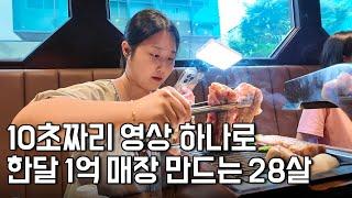 10초짜리 영상 하나로 망하던 가게를 한달 1억 매장으로 만든 28살 마케팅 대표