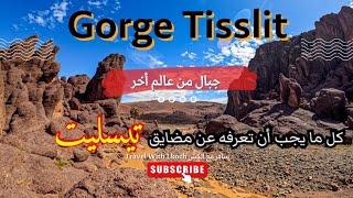 Les Gorge Tislit  "مضايق تيسليت"  تضاريس بركانية وأشكال من عالم أخر كل مايجب أن تعرفه