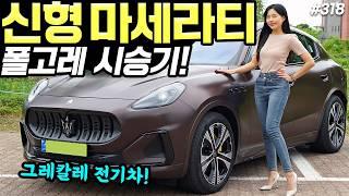 마세라티 그레칼레 폴고레 시승기! - 배기음 살아있네! 예쁘고, 고급지고, 잘 나갑니다!