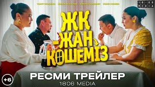 «ЖК-жан, көшеміз!» | Ресми трейлері | тұсаукесер | жаңа сериал| 2024