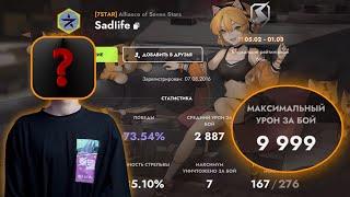 Игрок из 7STAR сделал САМЫЙ РЕДКИЙ МАКСИМАЛЬНЫЙ УРОН в игре! 9999 урона от Sadlife