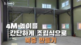 창고복층 4M 높이를 2일만에 조립식 복층 만들기