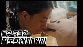 구교환 필모 뽀개기 2탄! 순한맛 vs 매운맛 어떤 맛으로 하시겠어요? | 씨네마사지 