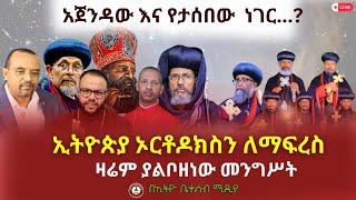 አጀንዳው እና የታሰበው ነገር? ቆይታ ከመምህር ሱራፌል እና ከመምህር ዘመዴ ጋር #Ethiobesebmedia