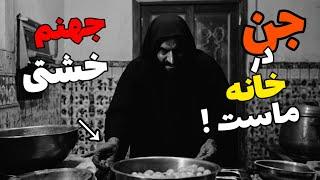 داستان ترسناک جهنم خشتی : خانه ای قدیمی که به خاطر صاحب جادوگرش نفرین شده بود!