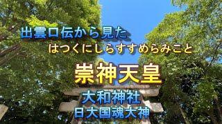 出雲口伝からみた　崇神天皇とは　奈良の大和神社に祀られる日本大国魂大神とは