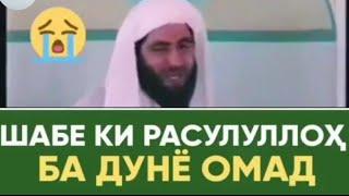 ️Шабе ки ба дунё омад️ Муҳаммад (С.А.В )