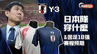 日本隊穿什麼？Y3日本隊主客場球員版球衣賞析&世預賽18強賽中國大陸男足賽程分析