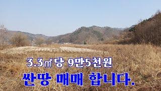 508. 횡성 공근면 산자락앞 끝땅 귀농귀촌 농장용지 횡성싼땅//#횡성토지