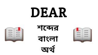 Dear Meaning in Bengali || Dear শব্দের বাংলা অর্থ কি? || Word Meaning Of Dear