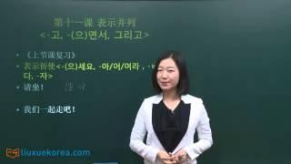 Learn Korean [基础韩语语法] 第十一课 表示并列 -고, -(으)면서, 그리고